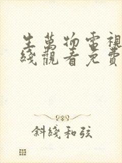 生万物电视剧在线观看免费全集电视剧