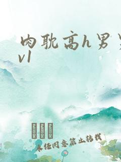 肉耽高h男男1v1