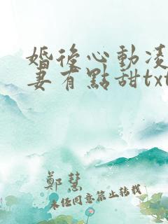 婚后心动凌总追妻有点甜txt全本