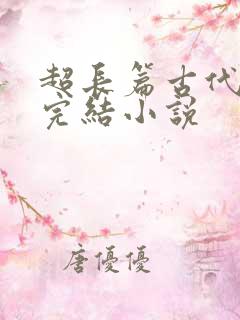 超长篇古代言情完结小说