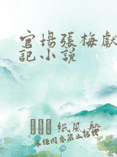 官场张梅献身书记小说