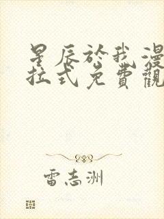 星辰于我漫画下拉式免费观看漫蛙