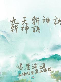 九天斩神诀九天斩神诀