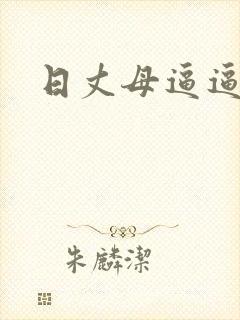 日丈母逼逼