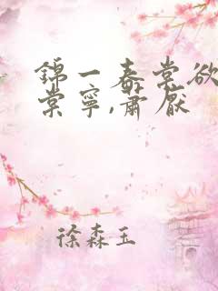锦一春棠欲醉宋棠宁,萧厌