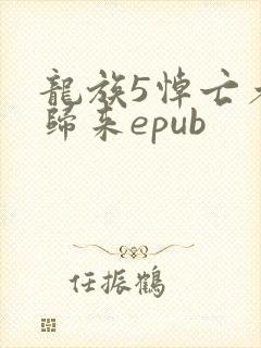 龙族5悼亡者的归来epub