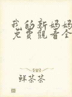 我的新妈妈韩剧免费观看全集在线观看天才中