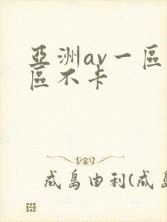 亚洲av一区二区不卡
