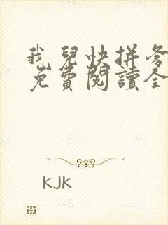 我儿快拼爹小说免费阅读全文无删减