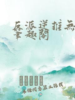 反派逆推无删减笔趣阁