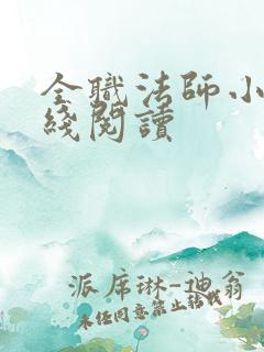 全职法师小说在线阅读
