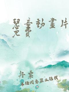 儿童动画片大全免费