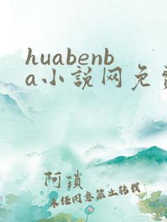 huabenba小说网免费阅读