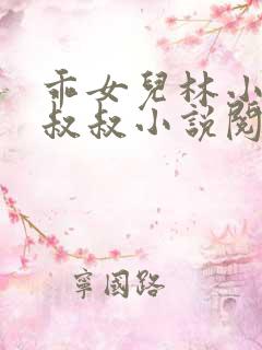 乖女儿林小喜李叔叔小说阅读