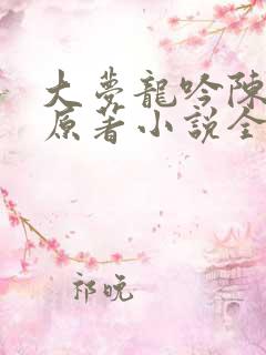 大梦龙吟陈晓旭原著小说全文免费阅读