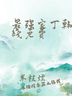 最强家丁韩漫在线免费