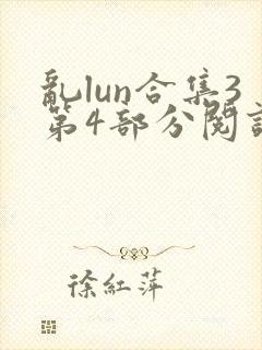 乱lun合集3第4部分阅读