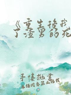 《重生后我嫁给了渣男的死对头