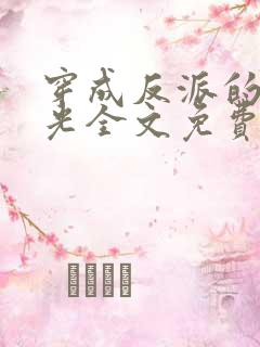 穿成反派的白月光全文免费阅读