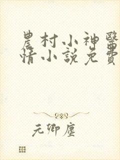 农村小神医的言情小说免费