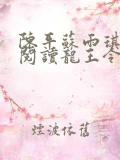 陈平苏雨琪免费阅读龙王令