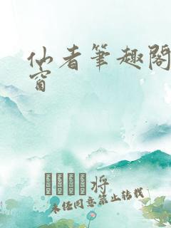 仙者笔趣阁无弹窗