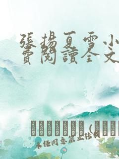 张扬夏雪小说免费阅读全文