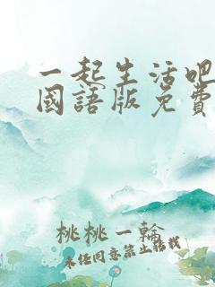 一起生活吧韩剧国语版免费观看