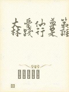大爱仙尊第六卷林践行是谁