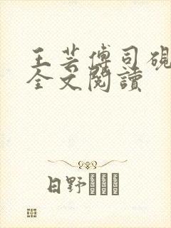 王芸傅司砚在线全文阅读