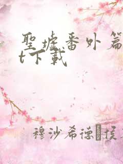圣墟番外篇txt下载