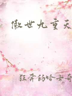 傲世九重天起点