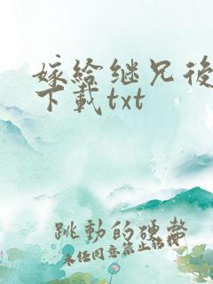 嫁给继兄后全本下载txt