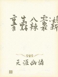 重生八零:媳妇有点辣最新