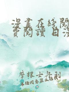 漫画在线阅读免费阅读 日漫