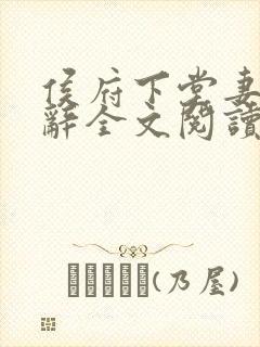侯府下堂妻沈清辞全文阅读