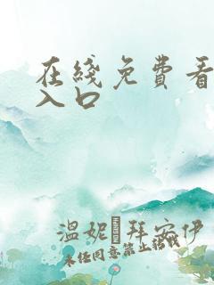 在线免费看动漫入口