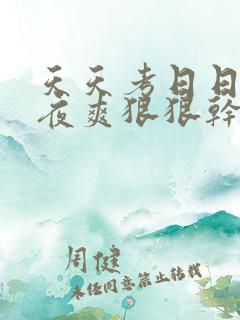 天天考日日操夜夜爽狠狠干