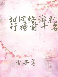 3d网络游戏排行榜前十名