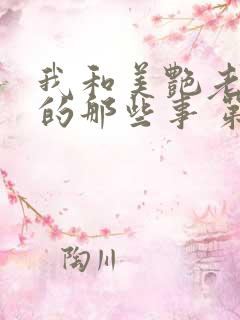 我和美艳老板娘的那些事 第3章