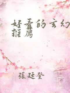 好看的玄幻国漫推荐