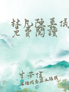 林凡陈嘉仪正版免费阅读