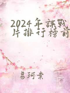 2024年谍战片排行榜前十名
