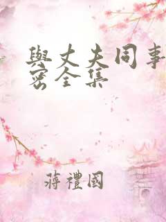 与丈夫同事的秘密全集