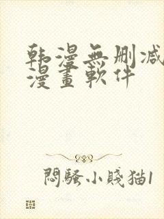 韩漫无删减免费漫画软件