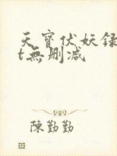天宝伏妖录txt无删减