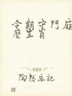今期守门庭是什么生肖