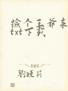 捡个王爷来种田txt下载