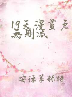 19天漫画免费无删减