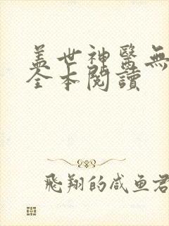 盖世神医无删减全本阅读